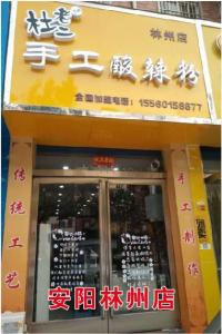 安阳林州店