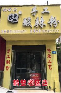 鹤壁老区店