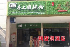 鹤壁淇滨区店