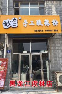 黑龙江虎龙店