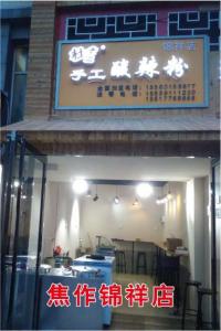焦作锦祥店