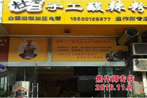 焦作师专店