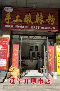 辽宁开元市店