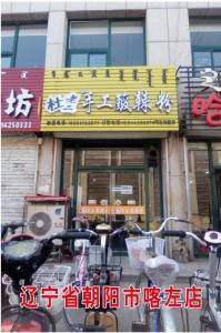 辽宁省朝阳市喀左店