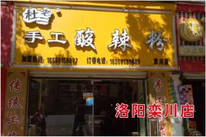 洛阳栾川店