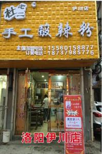 洛阳伊川店
