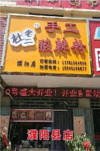 濮阳县店