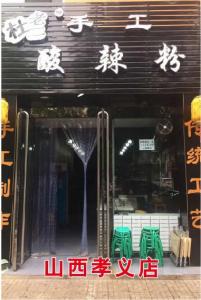 山西孝义店