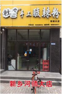 新乡河师大店