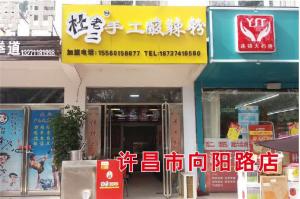 许昌市向阳路店