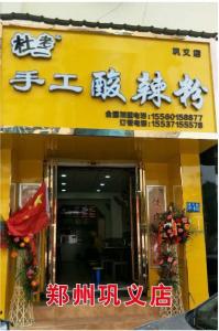 郑州巩义店