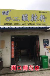 周口师范店