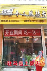 驻马店上蔡店