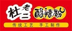  杜老二酸辣粉麻、辣、鲜、香、酸且油而不腻!